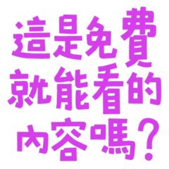 8画 漢字 這是可以免費看的嗎